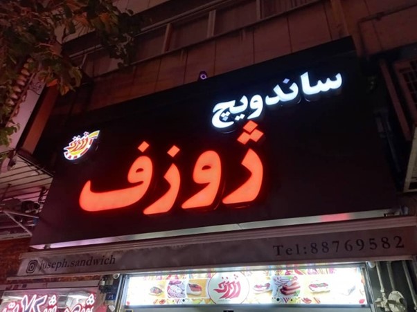 ساندویچی ژوزف در سهروردی