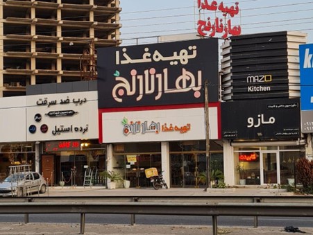 رستوران بهار نارنج بابلسر