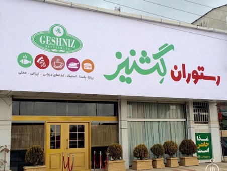رستوران گشنیز بابلسر