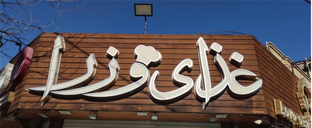 رستوران وزرا