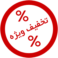 تخفیف ویژه