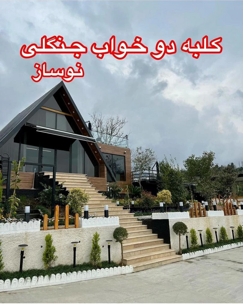 کلبه استخردار طلار رامسر